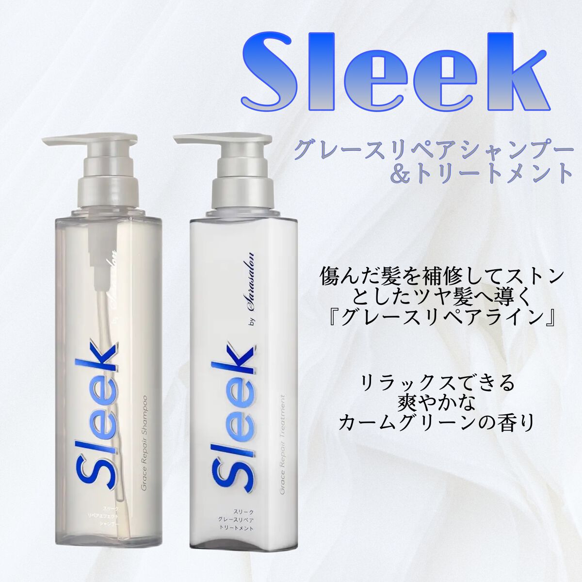 グレースリペアシャンプー/トリートメント/スリーク by サラサロン/市販シャンプーを使ったクチコミ(1枚目)