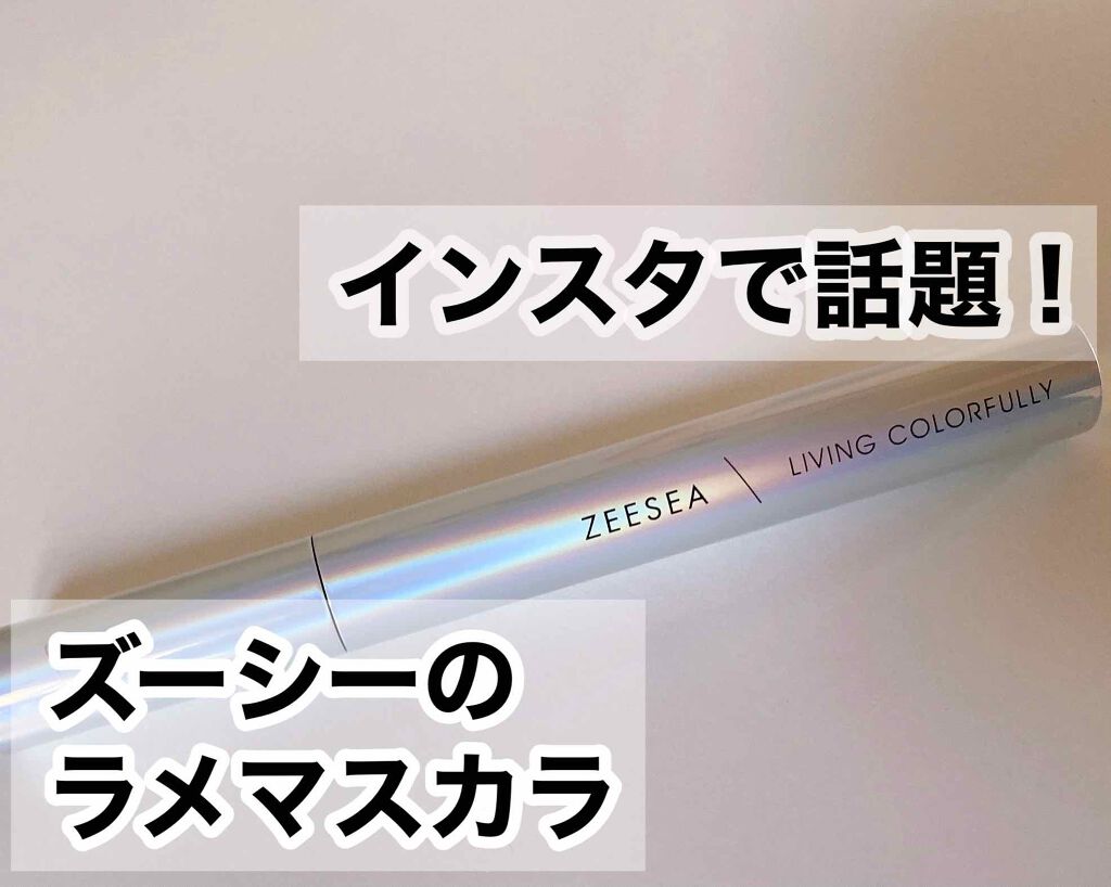 ダイヤモンドシリーズ カラーマスカラ/ZEESEA/マスカラを使ったクチコミ(1枚目)