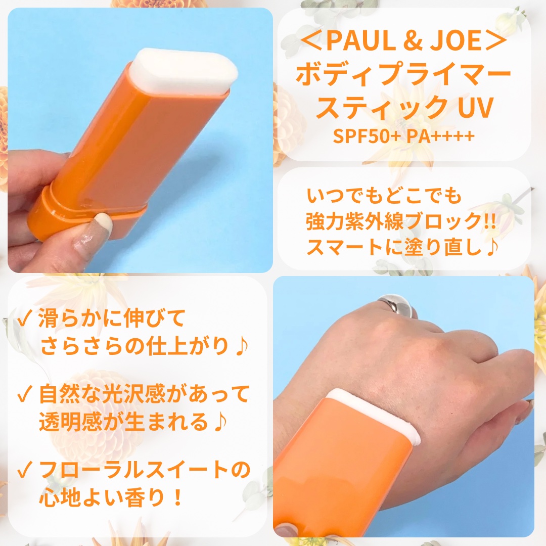 ボディ プライマー スティック UV/PAUL & JOE BEAUTE/日焼け止めスティックを使ったクチコミ（2枚目）