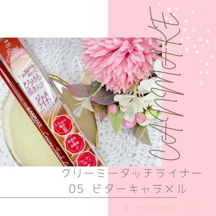 クリーミータッチライナー/キャンメイク/ジェルアイライナーを使ったクチコミ(1枚目)