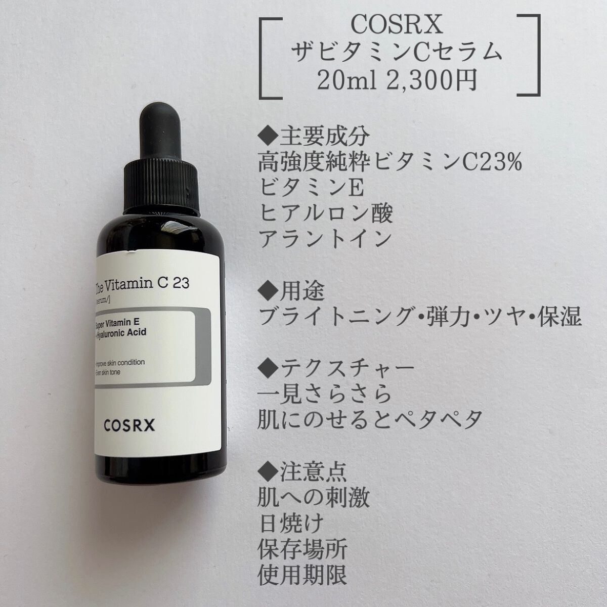 RXザ・ビタミンC23セラム/COSRX/美容液を使ったクチコミ(2枚目)