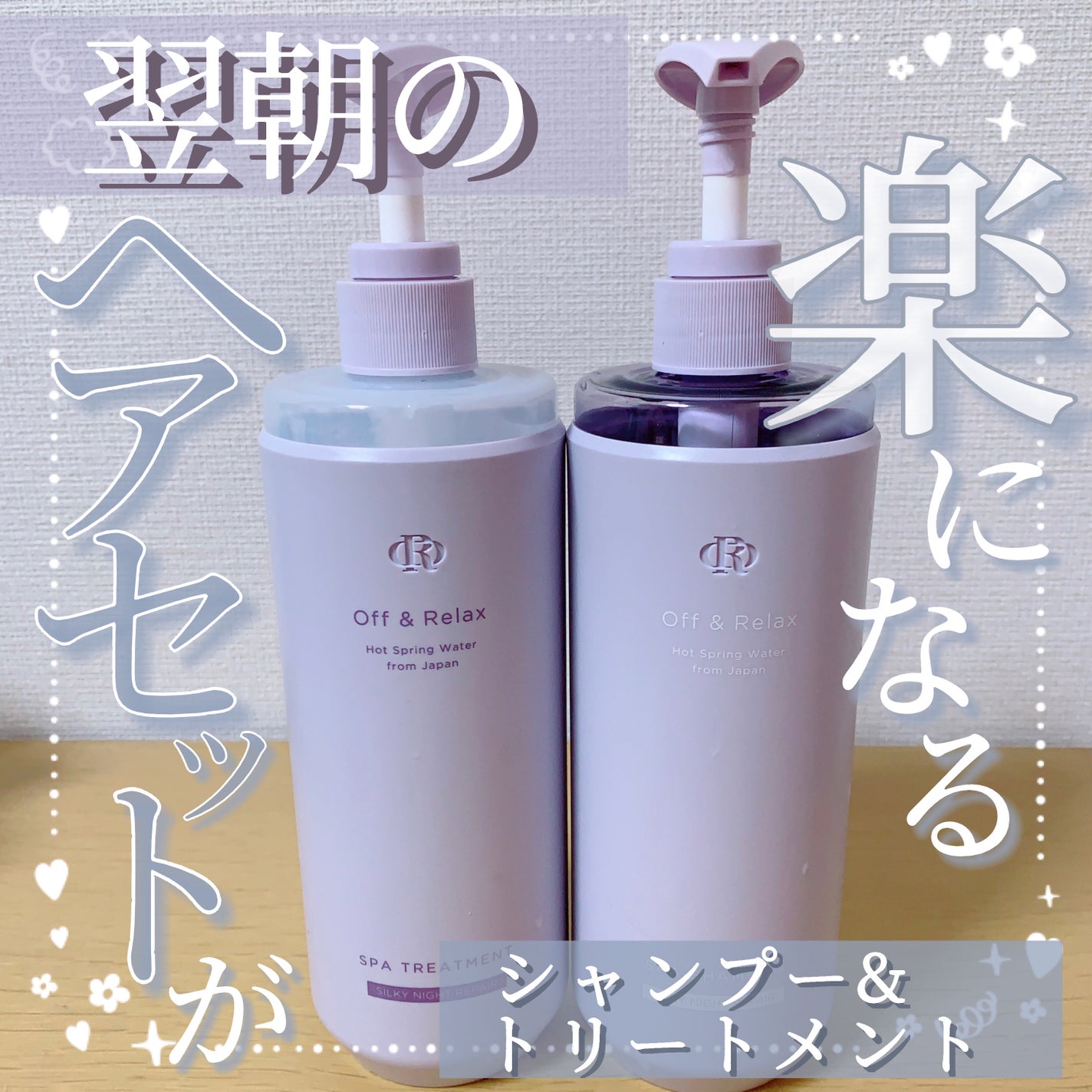 OR スパ・シャンプー/ヘアトリートメント シルキーナイトリペア/Off&Relax/市販シャンプーを使ったクチコミ(1枚目)