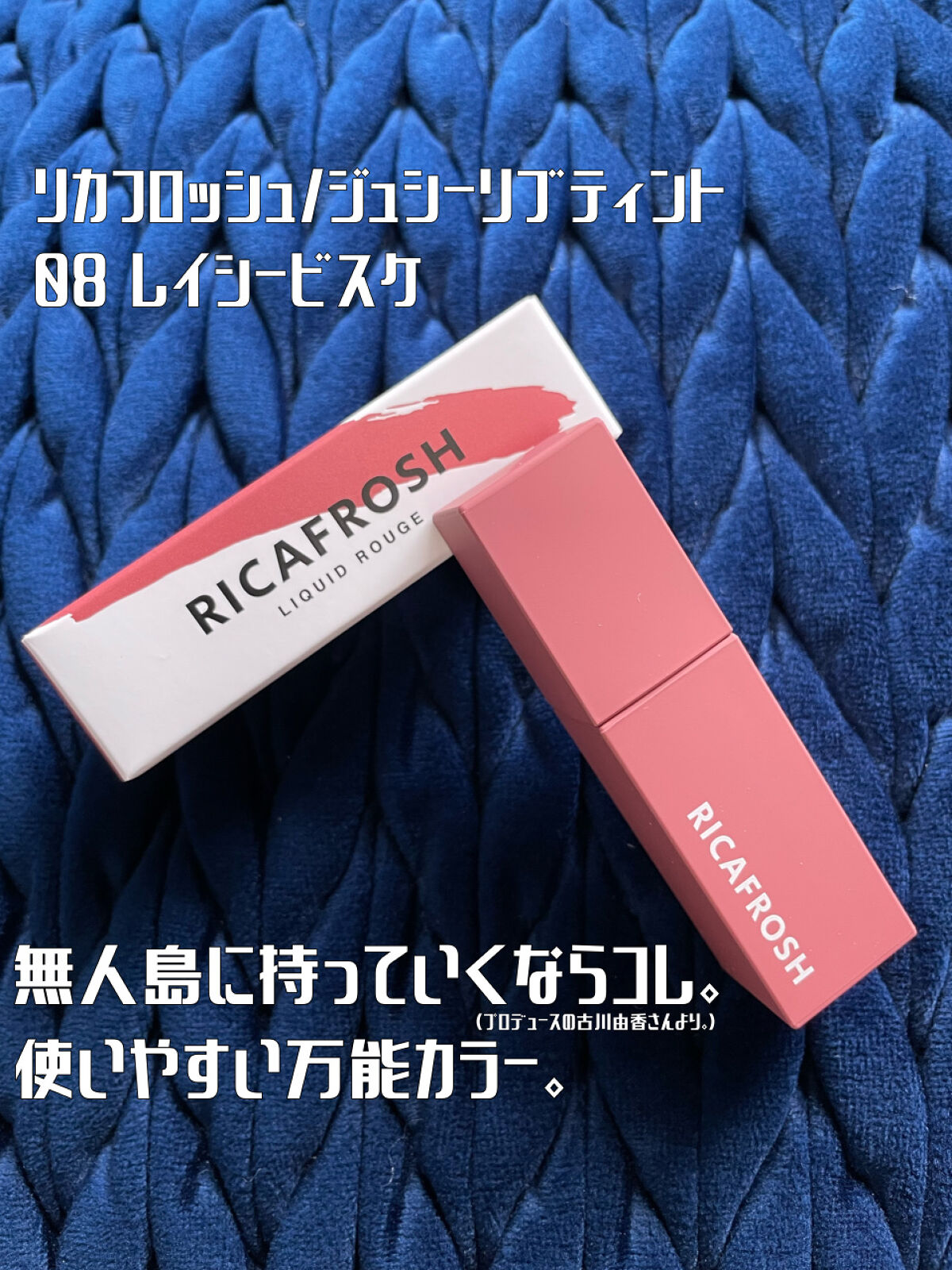 ジューシーリブティント 08 レイシービスケ/RICAFROSH/リップティントを使ったクチコミ（1枚目）