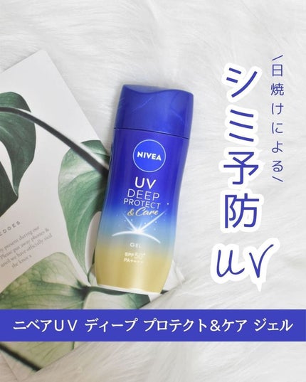 ニベアUV ディープ プロテクト&ケア ジェル/ニベア/日焼け止めジェルを使ったクチコミ(1枚目)