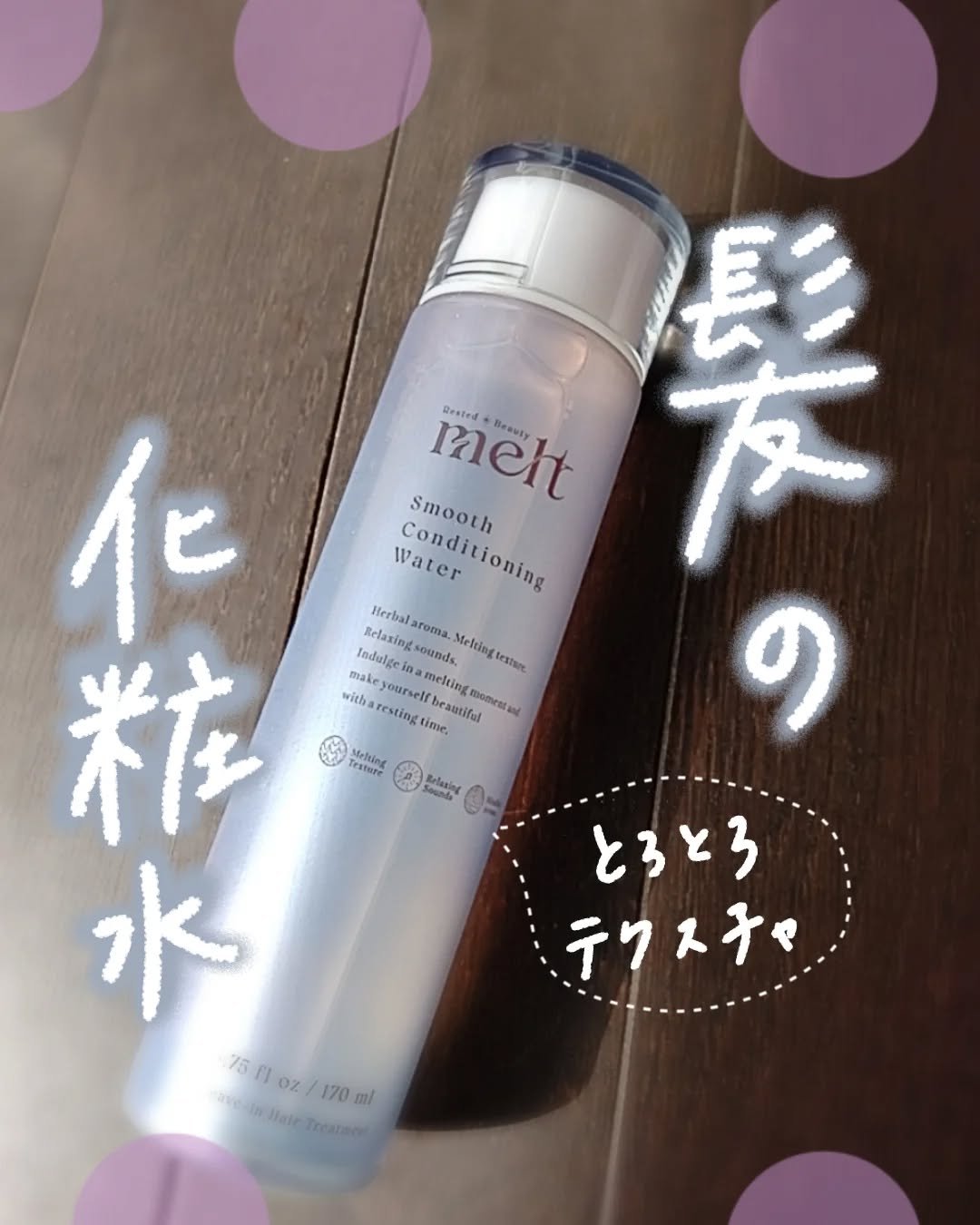 スムース コンディショニング ウォーター/melt/アウトバストリートメントを使ったクチコミ（1枚目）