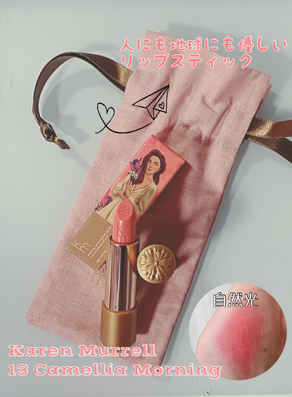 カレン・マレル リップスティック 13 カメリア モーニング/Karen Murrell(カレン・マレル)/口紅を使ったクチコミ（1枚目）