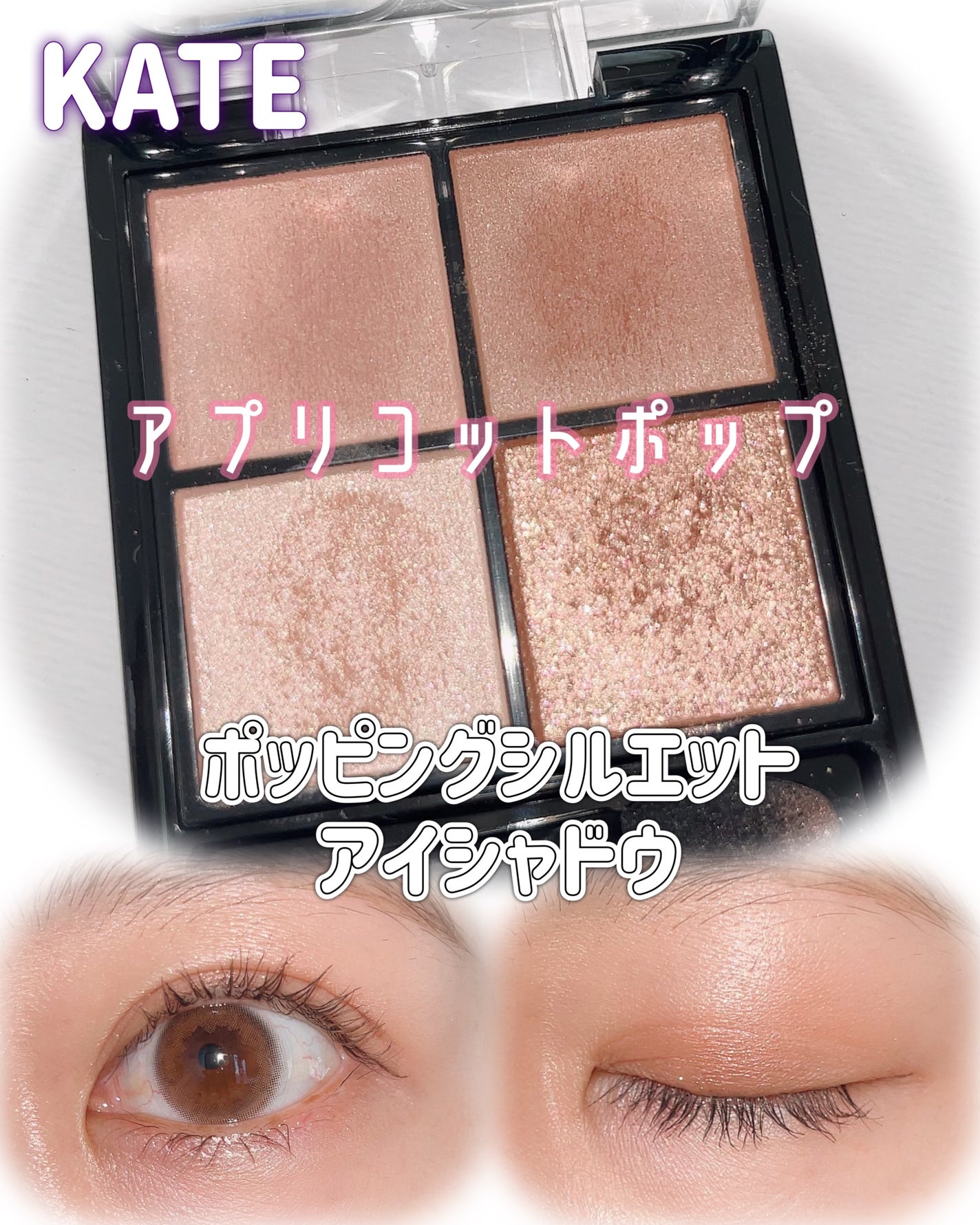 ケイト ポッピングシルエットシャドウ/KATE/アイシャドウパレットを使ったクチコミ(1枚目)