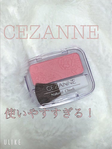 ナチュラル チークN/CEZANNE/パウダーチークを使ったクチコミ（1枚目）