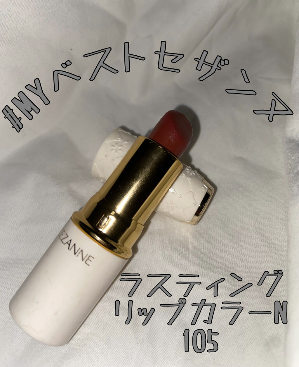 ラスティング リップカラーN/CEZANNE/口紅を使ったクチコミ（1枚目）