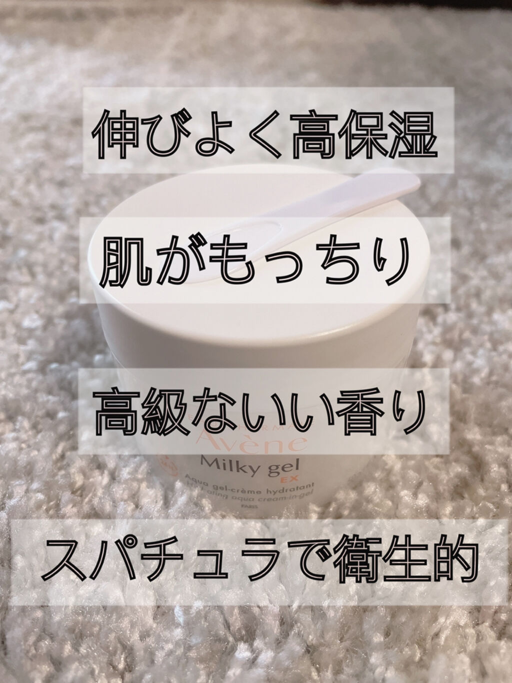 ミルキージェル EX/アベンヌ/オールインワン化粧品を使ったクチコミ（3枚目）