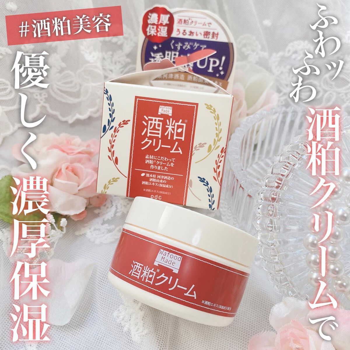 ワフードメイド 酒粕クリーム/pdc/フェイスクリームを使ったクチコミ(1枚目)