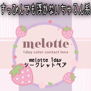 melotte 1day/melotte/カラーコンタクトレンズを使ったクチコミ（1枚目）