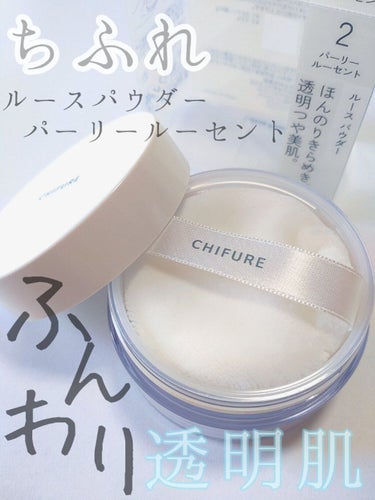 ふんわり透明肌にしてくれる٭❀*

商品紹介
︎︎︎︎☑︎ちふれ ルース パウダー
                                         ￥880円
2  パーリールーセント