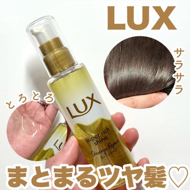 LUX スーパーリッチシャイン ダメージリペア とろとろ補修ヘアオイルのクチコミ「まとまるツヤ髪♡

今回はLIPSのプレゼントキャンペーンでLUX様からお試しさせていただきま.....」（1枚目）