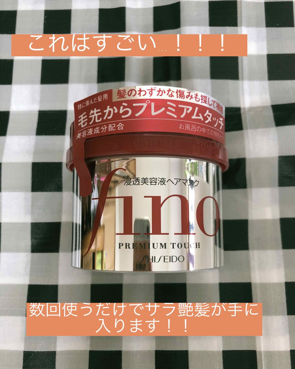 フィーノ プレミアムタッチ 濃厚美容液ヘアマスク/フィーノ/ヘアマスク・ヘアパックを使ったクチコミ(1枚目)