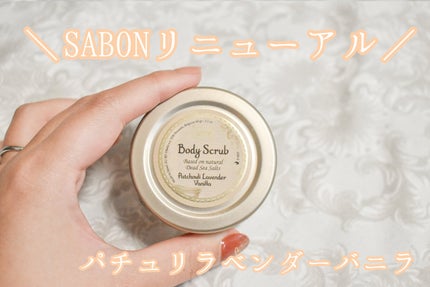 ボディスクラブ パチュリ・ラベンダー・バニラ/SABON/ボディスクラブを使ったクチコミ(1枚目)