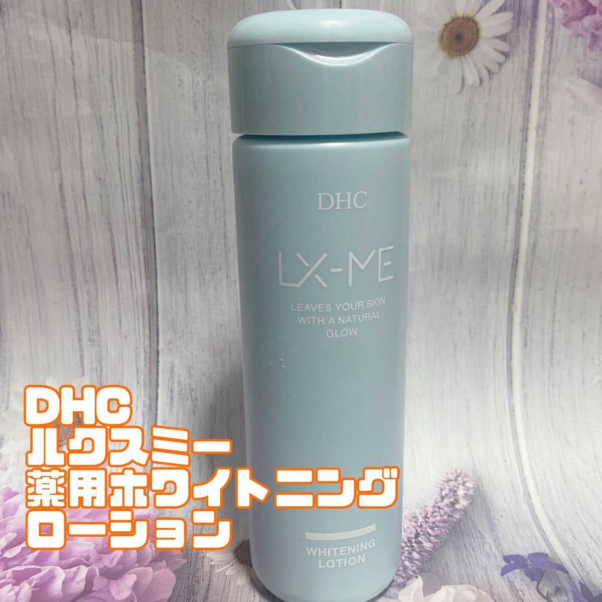 DHCルクスミー 薬用ホワイトニング ローション/DHC/化粧水を使ったクチコミ（1枚目）