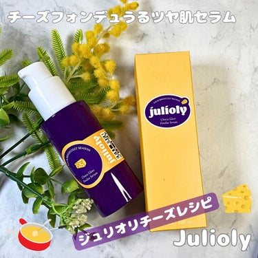 チーズフォンデュうるツヤ肌セラム/Juriori/オールインワン化粧品を使ったクチコミ（1枚目）