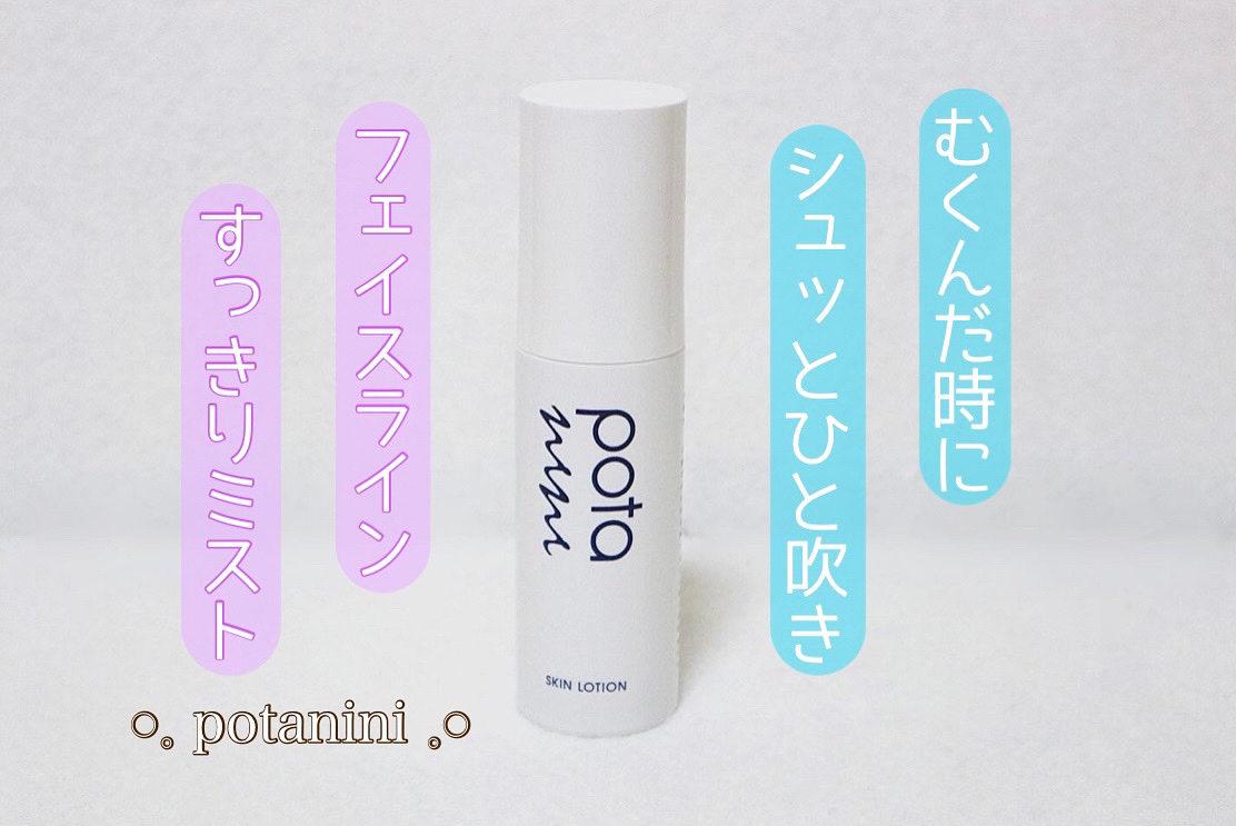 スキンローション/ポタニーニ/ミスト状化粧水を使ったクチコミ（1枚目）