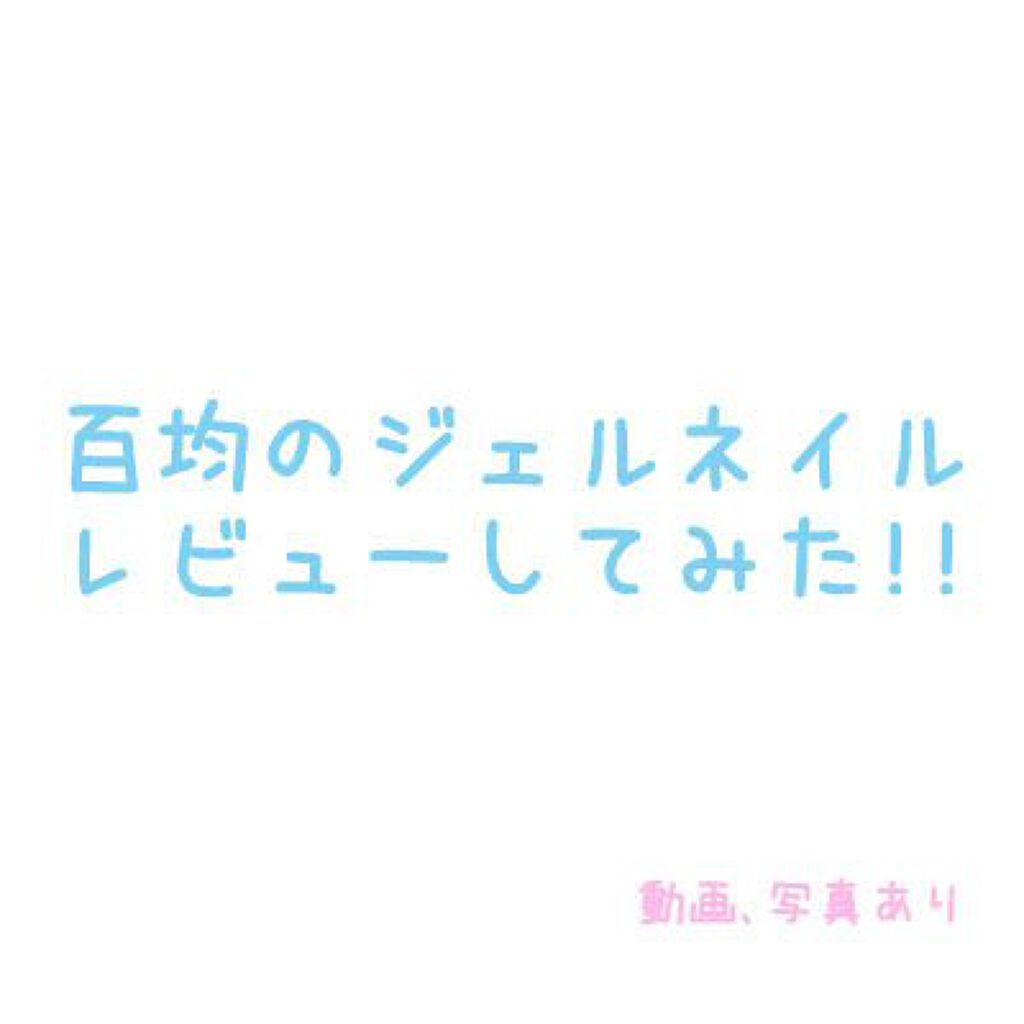 パル カラージェル ブラック/キャンドゥ/ジェルネイルを使ったクチコミ（1枚目）