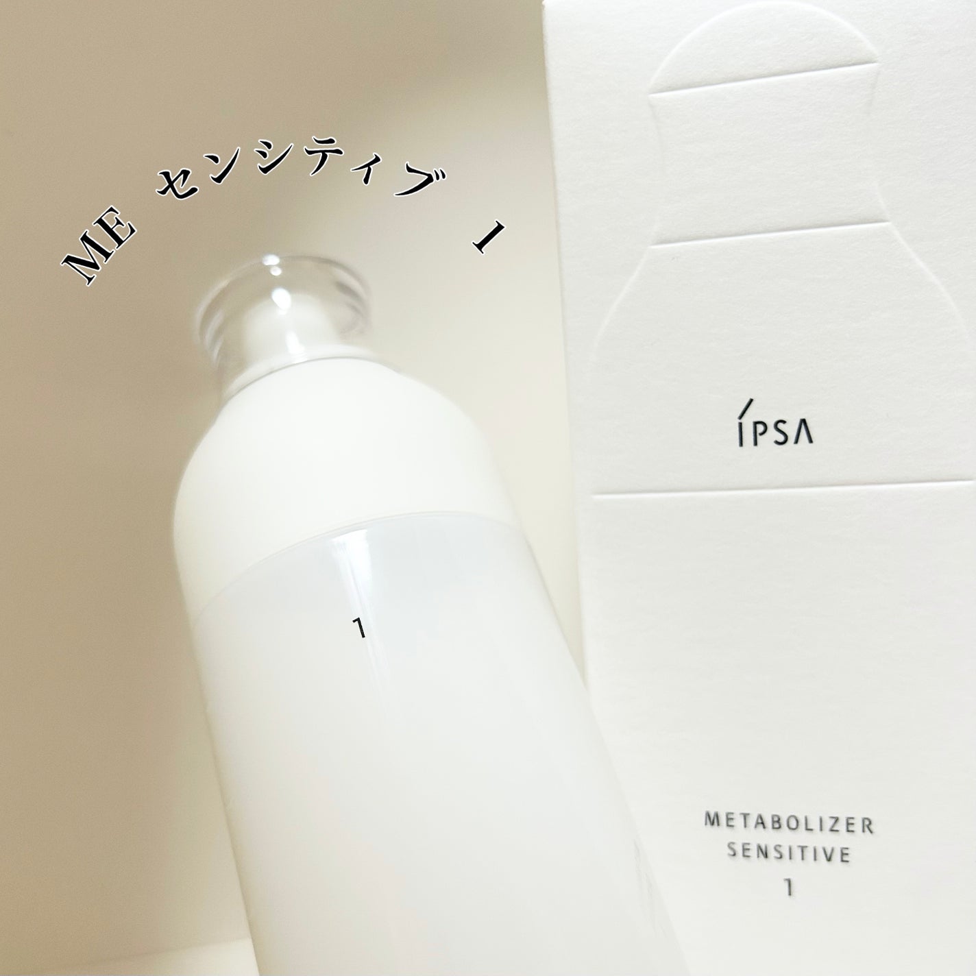 ME センシティブ 1/IPSA/化粧水を使ったクチコミ(1枚目)