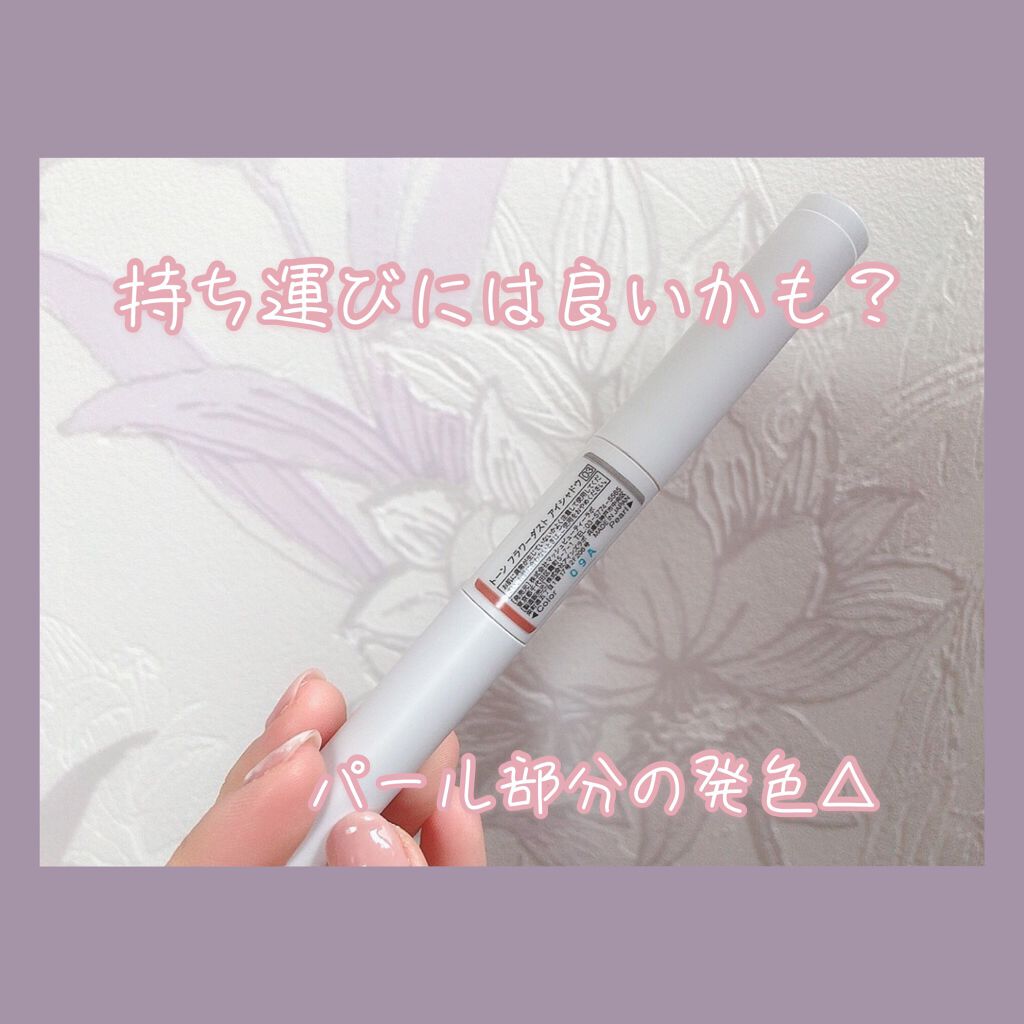 フラワーダスト アイシャドウ 03/to/one/スティックアイシャドウを使ったクチコミ（2枚目）