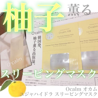 ユジャハイドラ スリーピングマスク/Ocalm/洗い流すパック・マスクを使ったクチコミ（1枚目）