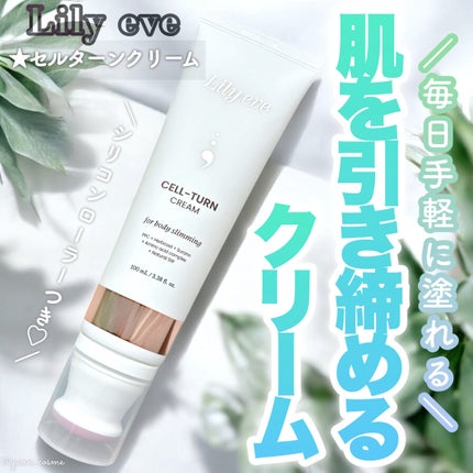 セルターンクリーム 100ml/リリーイブ/フェイスクリームを使ったクチコミ(1枚目)