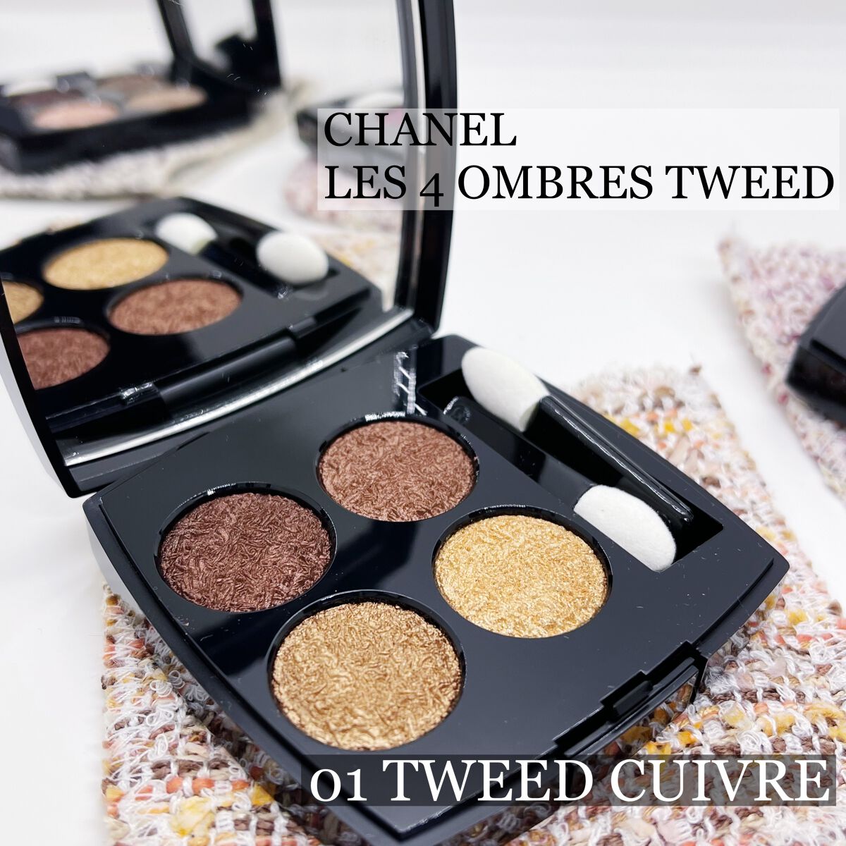 レ キャトル オンブル ツイード/CHANEL/アイシャドウパレットを使ったクチコミ(1枚目)