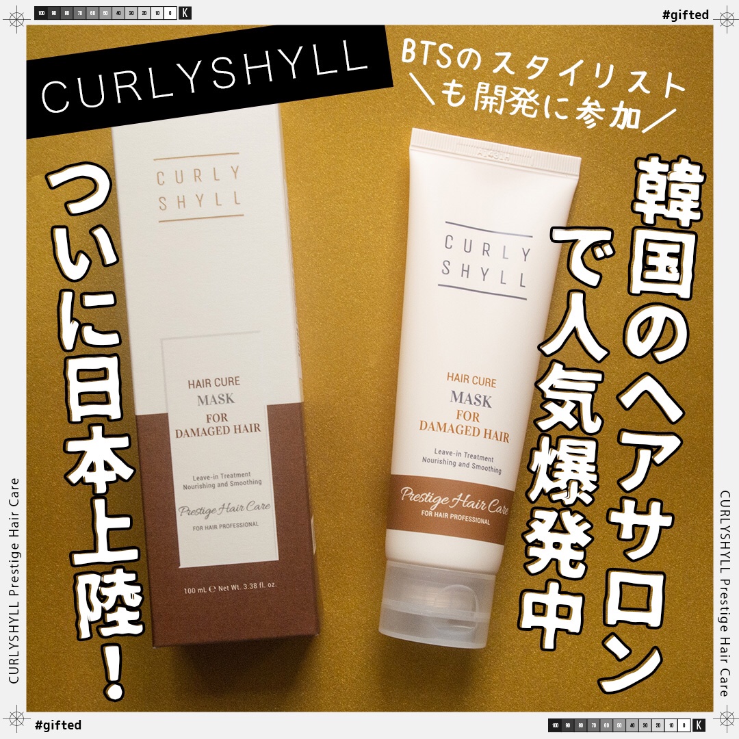 HAIR CURE MASK/CULRY SHYLL/アウトバストリートメントを使ったクチコミ（1枚目）