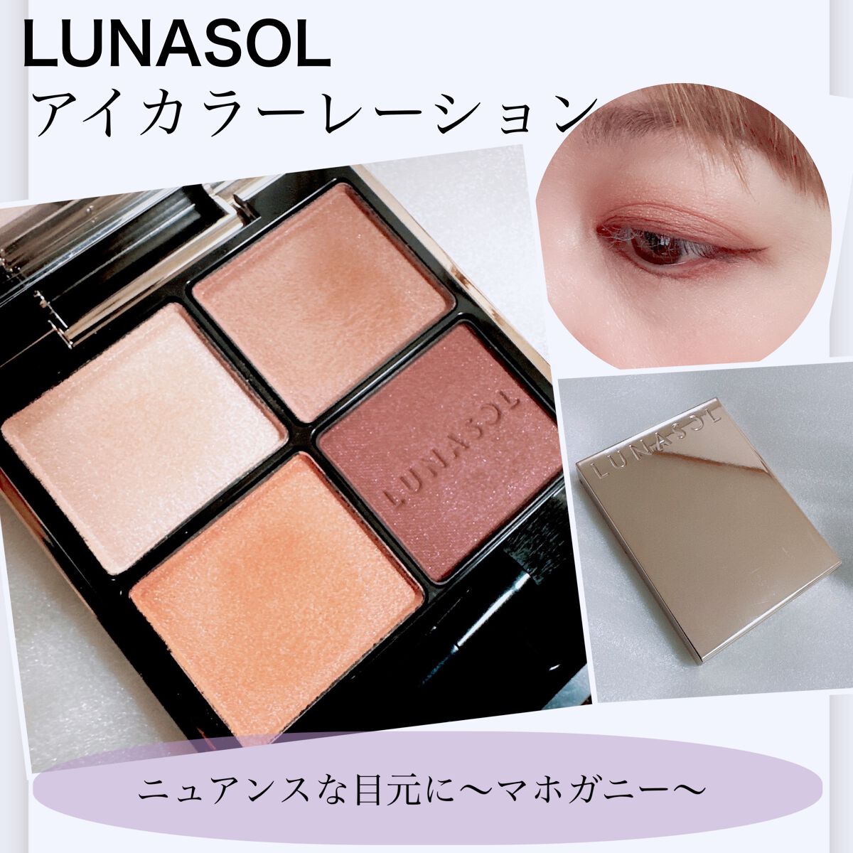 アイカラーレーション/LUNASOL/アイシャドウパレットを使ったクチコミ(1枚目)
