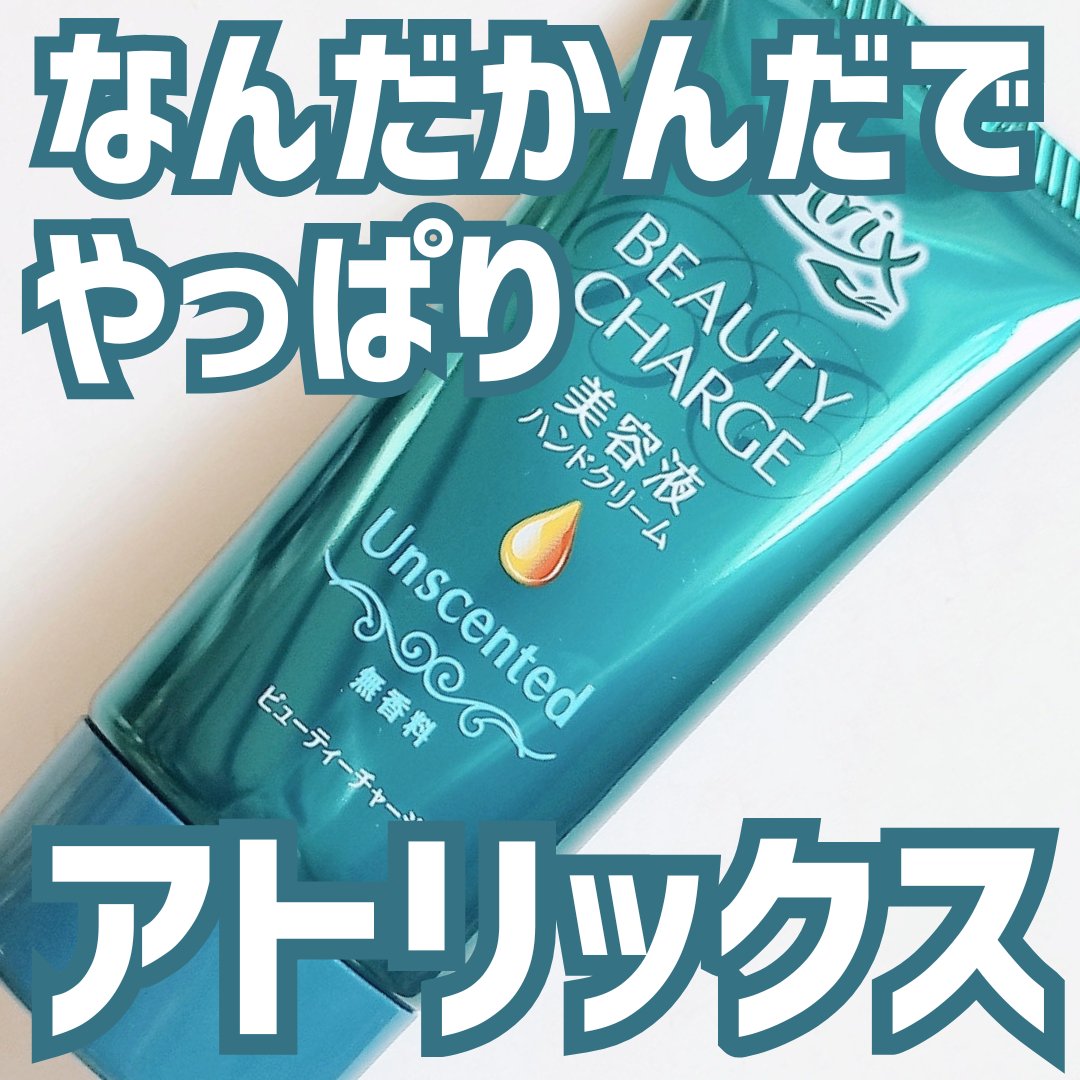 ビューティーチャージ 無香料/アトリックス/ハンドクリームを使ったクチコミ（1枚目）