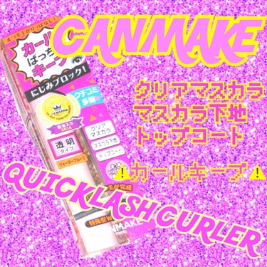 クイックラッシュカーラー/キャンメイク/マスカラ下地・トップコートを使ったクチコミ（1枚目）