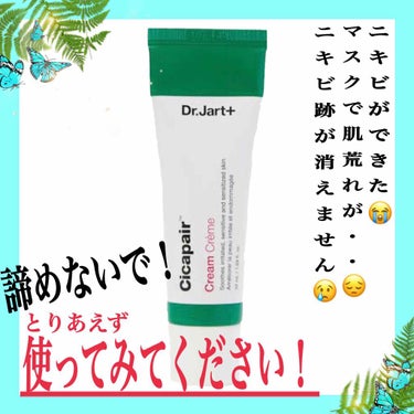 この時期コロナ対策でマスクをしていてめっちゃ肌荒れしませんか？？

そんな人にめちゃめちゃオススメしたいので紹介します！！！


【Dr.Jart+(ドクタージャルト)】
シカペアクリーム


お値段は