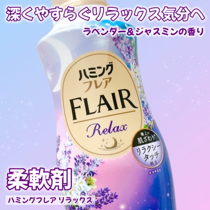 ハミングフレア リラックス ラベンダー&ジャスミンの香り/ハミングフレア/柔軟剤を使ったクチコミ(1枚目)
