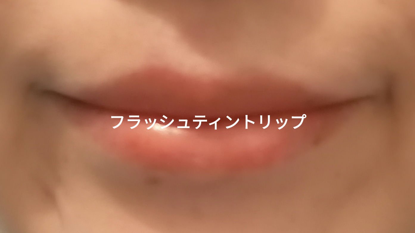 メンソレータム フラッシュティントリップ/メンソレータム/リップティントを使ったクチコミ（1枚目）