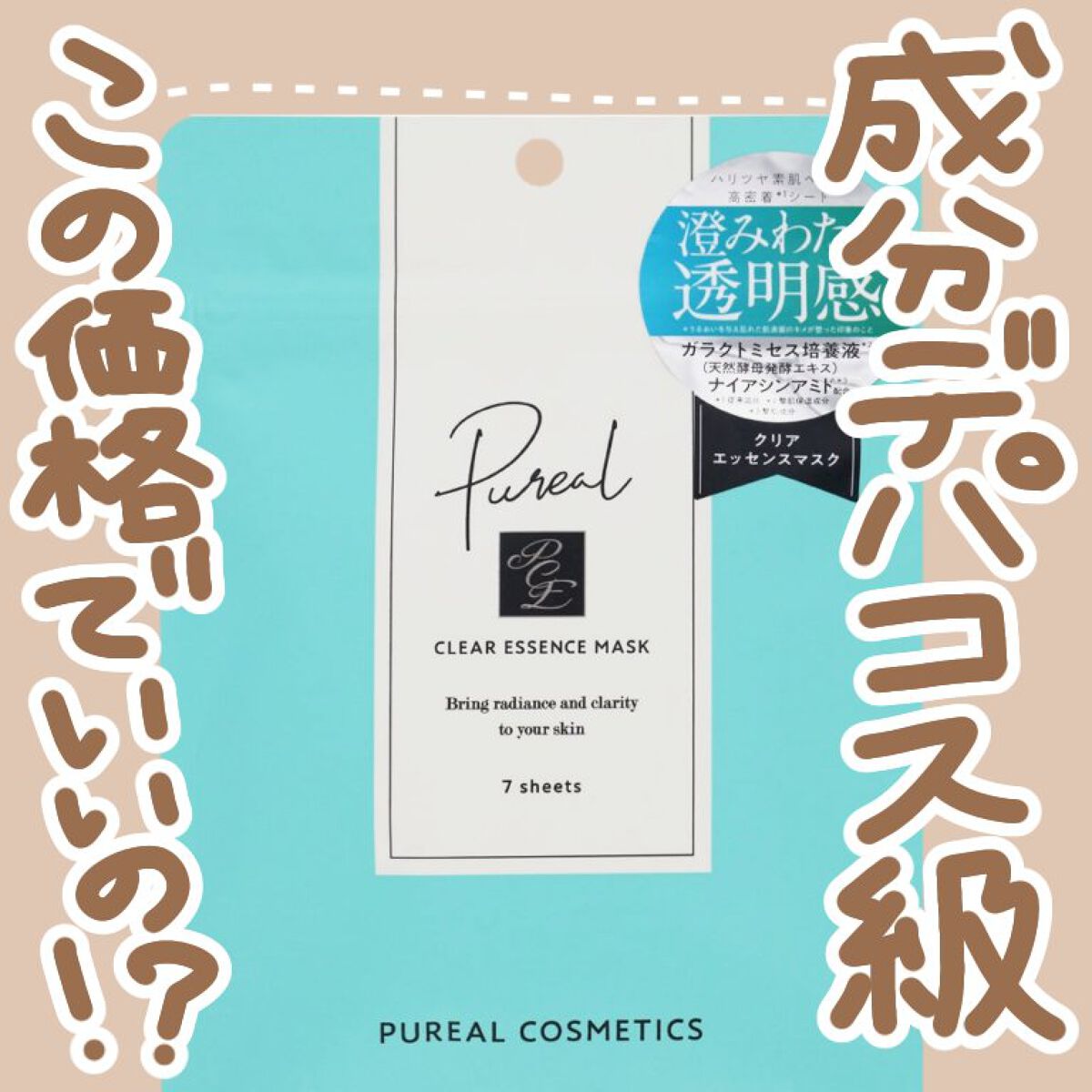 クリアエッセンスマスク/ピュレア/シートマスク・パックを使ったクチコミ（1枚目）