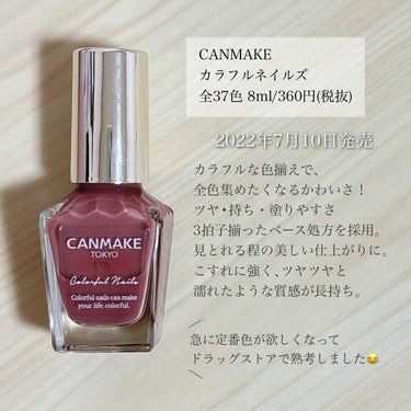 ＼まるでネイルファンデ⁉︎／
【血色感を与える透け感ローズピンク🌹】

▪︎ CANMAKE
▪︎ カラフルネイルズ
▪︎ 8ml
▪︎ 360円+税

2022年7月10日発売

急に定番色が欲しくなって
ふらっと店頭に寄ったときに買いました🤣

気軽に買いやすいお値段ほんとありがたい💓

──────────────────────

《以下､公式サイト引用》

カラフルな色揃えで､全色集めたくなるかわいさ！ツヤ•持ち•塗りやすさ3拍子そろったベース処方を採用！見とれる程の美しい仕上がりに｡こすれに強く､ツヤツヤと濡れたような質感が長持ちします｡

──────────────────────

順次リニューアル中で
ラベルのデザインやハケの形が変わっているので
お店で探すときは要チェックです◎

丸みを帯びたハケになって
より使いやすくなったような気がします🥰
.

N70 ローズミルクティー

血色感をプラスしてくれるローズピンク💐

どんなシーンでも使いやすい色味！

2度塗りでも爪が見えちゃうぐらい
かなりシアーな発色です｡
ネイルファンデーションっぽい感じ🤔

しっかり塗りたいときは
正直何回塗っても物足りないのかなと思います💭
.

気になった方はチェックしてみてください🔍

──────────────────────

紹介は以上になります！

少しでも参考になれば幸いです☺️

＼💗📎💬+👥／
いつもありがとうございます‼︎
フォロバは投稿内容等を考慮して
お返しさせていただいてます𓂃◌𓈒𓐍

instagram @ymstcosmetics 

#CANMAKE #キャンメイク #カラフルネイルズ
#ネイル #ネイルカラー #プチプラ 
#スウォッチ #着画 #コスメレビュー 
#コスメ購入品 #コスメ好き #愛用コスメ 
#コスメ紹介 #いいね返し 
#私の上半期ベストコスメ2024 



の画像 その1