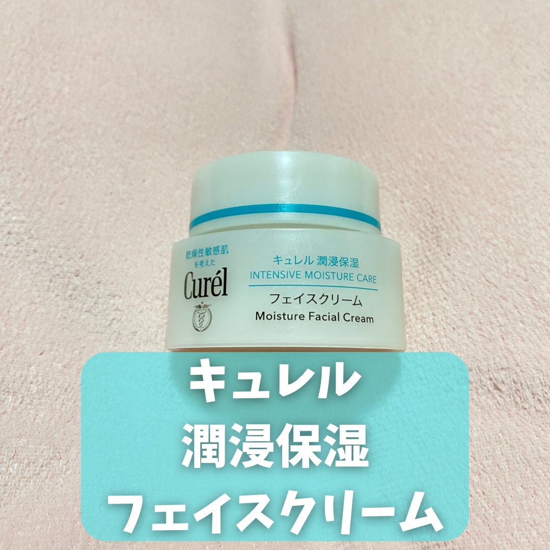 潤浸保湿 フェイスクリーム/キュレル/フェイスクリームを使ったクチコミ（2枚目）