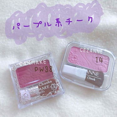 🍇 パープル系チーク🍇

✔️CANMAKE パウダーチークス PW38番プラムピンク
✔️CEZANNE ナチュラルチークN 14番ラベンダーピンク




こんにちは、さよたまです☺️


今回は私