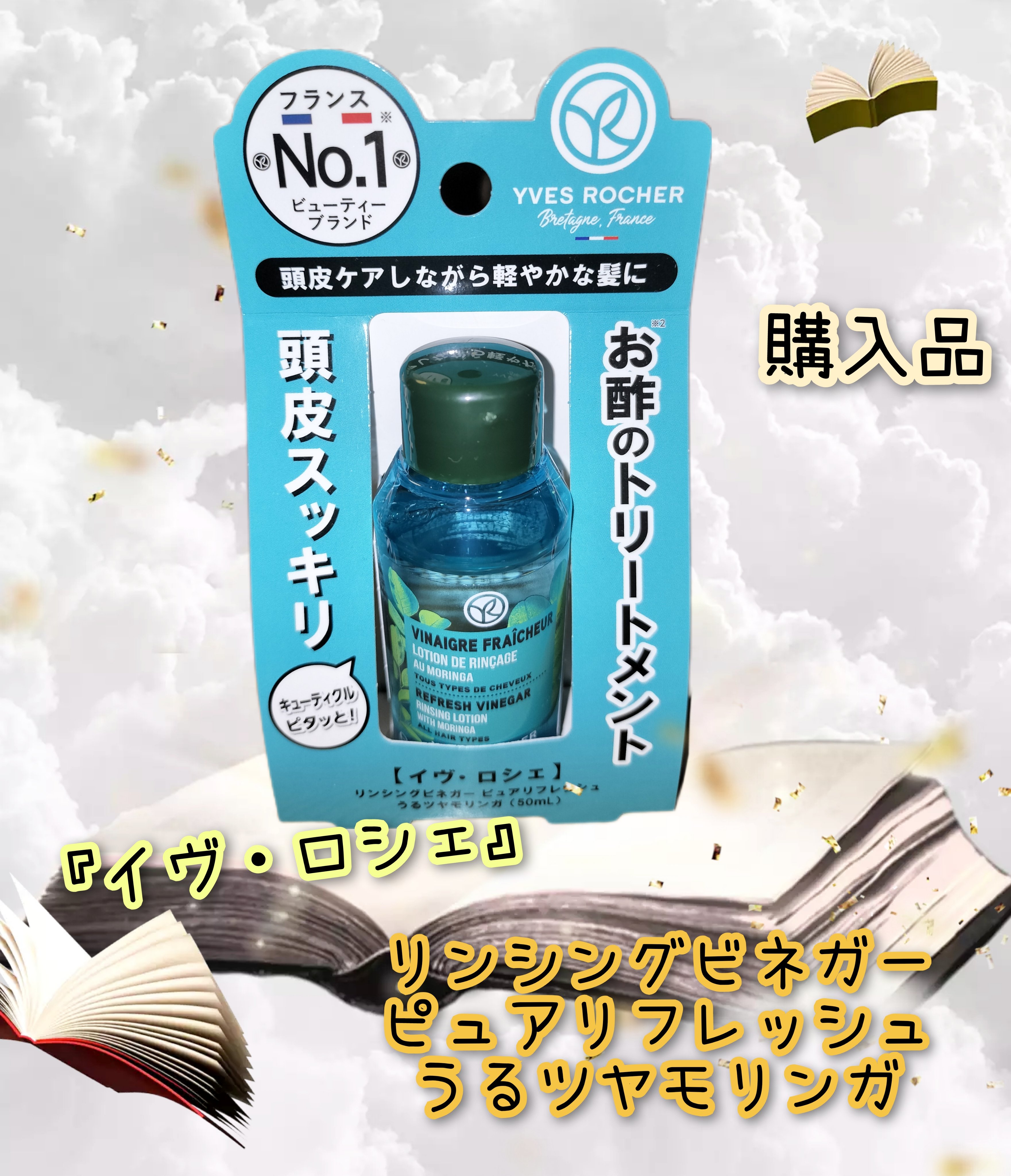 リンシングビネガー ピュアリフレッシュ うるツヤモリンガ  50ml/イヴ・ロシェ/洗い流すヘアトリートメントを使ったクチコミ（1枚目）