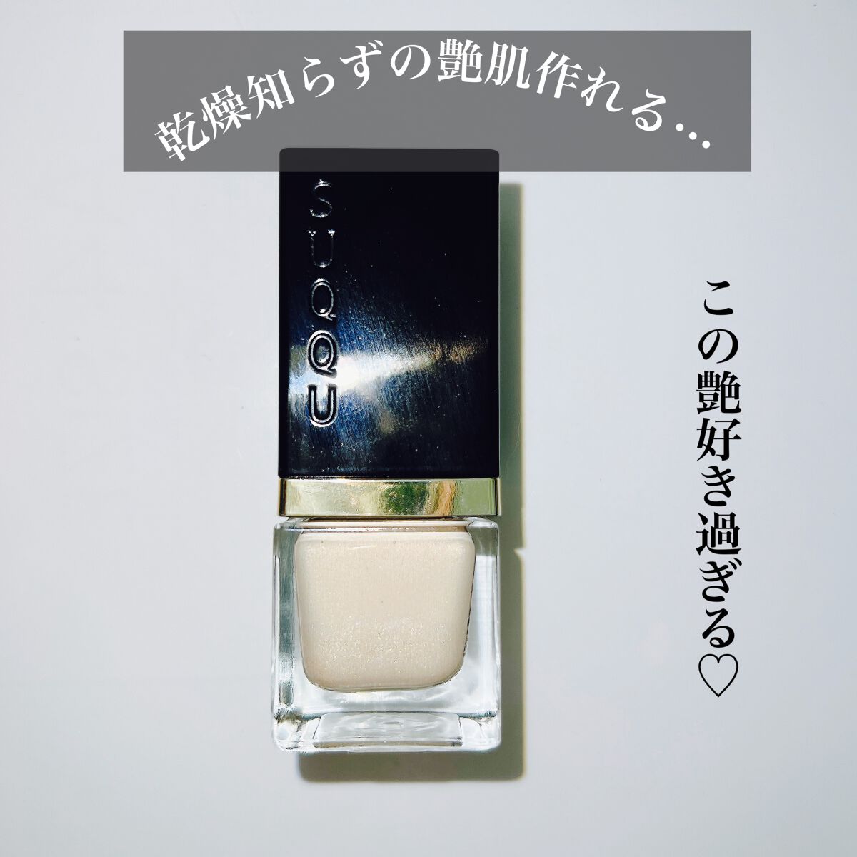 シマー リクイド ハイライター/SUQQU/リキッドハイライトを使ったクチコミ（1枚目）