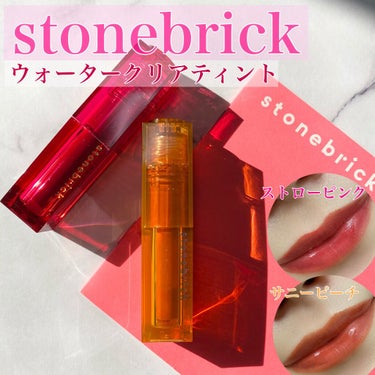 ウォータークリアティント/STONEBRICK/口紅を使ったクチコミ（1枚目）