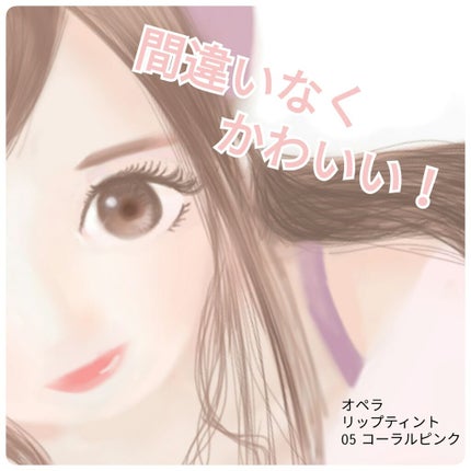 オペラ リップティント N/OPERA/リップティントを使ったクチコミ(1枚目)