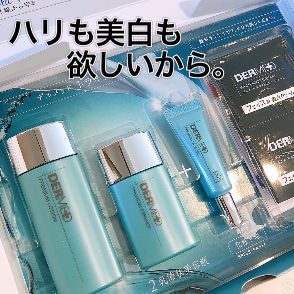 トライアルセット/デルメッド/トライアルキットを使ったクチコミ（1枚目）