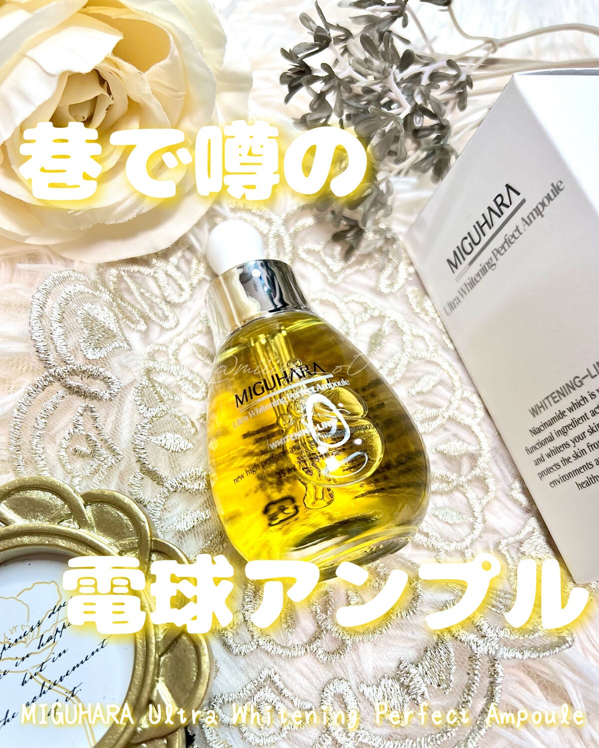 Ultra Whitening Perfect Ampoule/MIGUHARA/美容液を使ったクチコミ(1枚目)