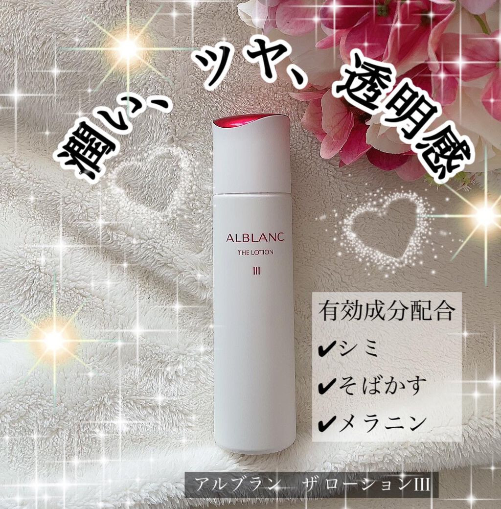アルブラン ザ ローション III  本品/ALBLANC/化粧水を使ったクチコミ（1枚目）