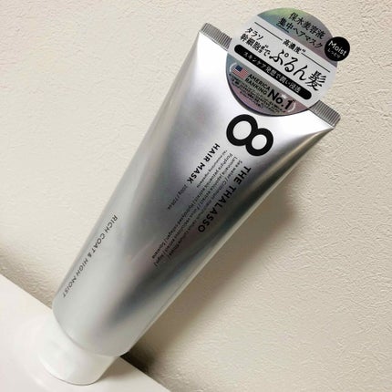 エイトザタラソ リッチコート&ハイモイスト 美容液ヘアマスク/エイトザタラソ/ヘアマスク・ヘアパックを使ったクチコミ(1枚目)