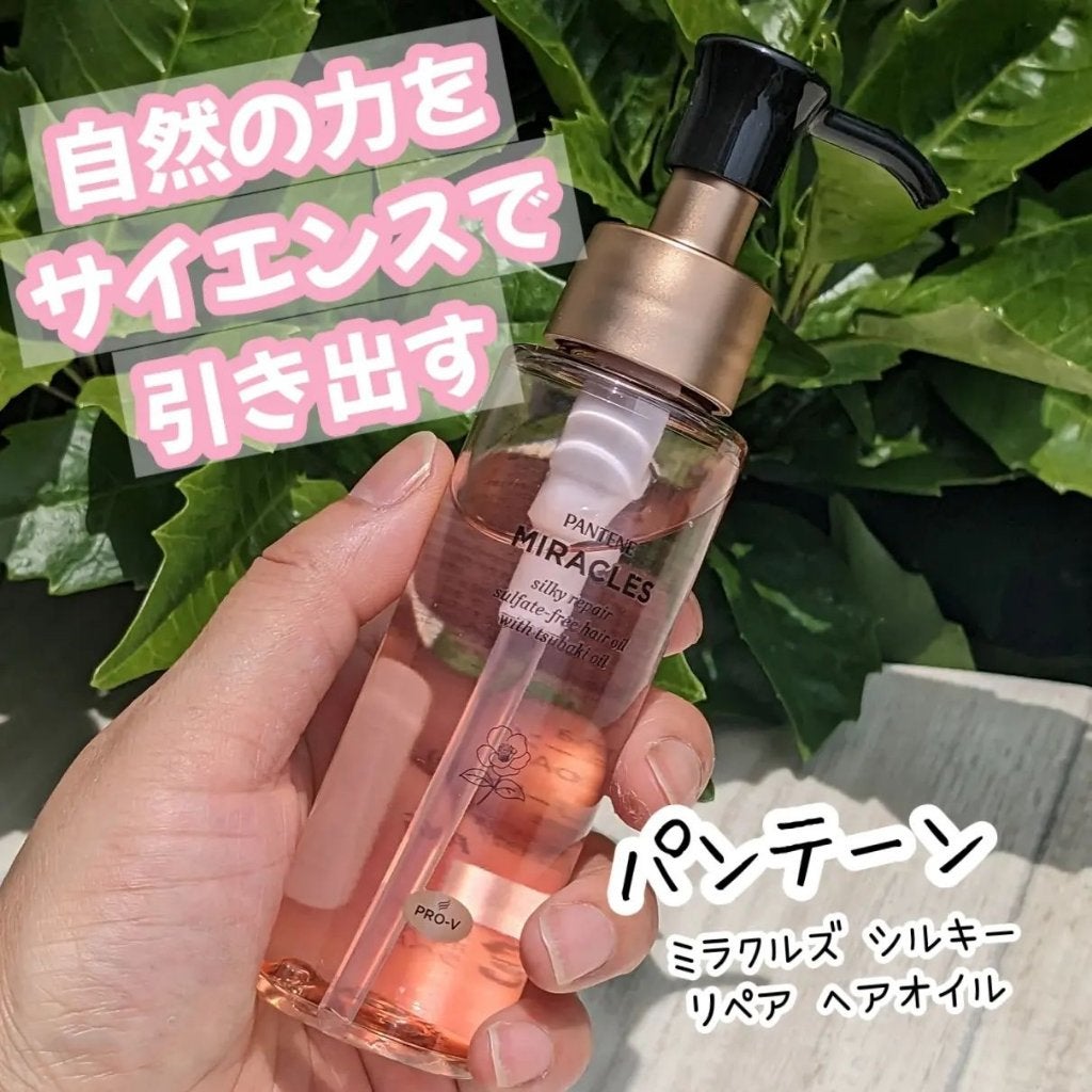 ミラクルズ シルキーリペア 洗い流さないトリートメント/パンテーン/ヘアオイルを使ったクチコミ(1枚目)