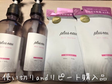 メルティシャンプー/メルティトリートメント メルティシャンプー詰替/plus eau/シャンプー・コンディショナーを使ったクチコミ（1枚目）